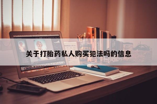 米非司酮片在线购微信关于打胎药私人购买犯法吗的信息