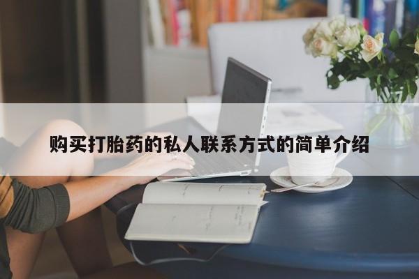 米非司酮片在线购微信购买打胎药的私人联系方式的简单介绍