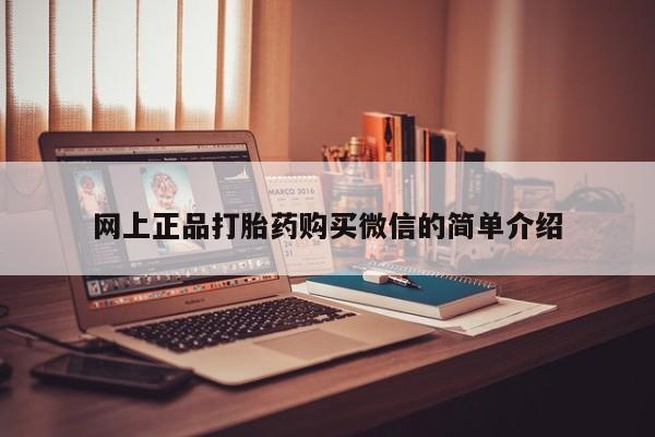米非司酮片在线购微信网上正品打胎药购买微信的简单介绍