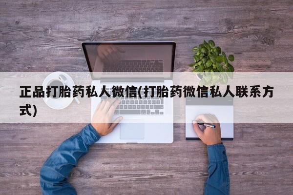米非司酮片在线购微信正品打胎药私人微信(打胎药微信私人联系方式)