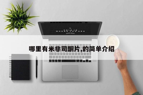 米非司酮片在线购微信哪里有米非司酮片,的简单介绍