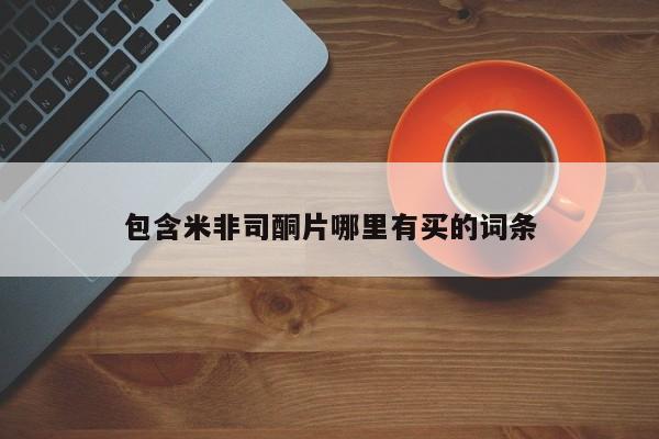 米非司酮片在线购微信包含米非司酮片哪里有买的词条