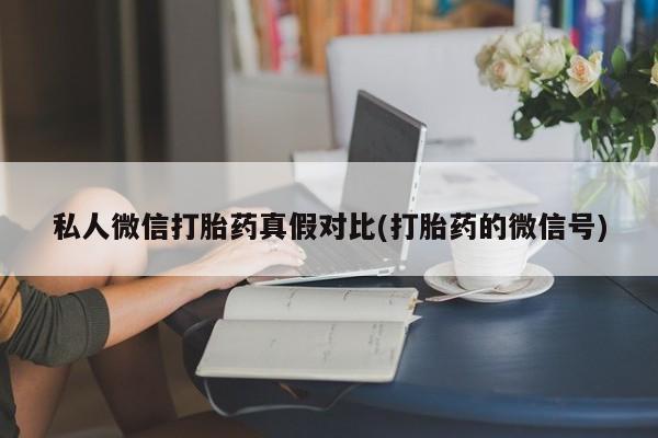 米非司酮片在线购微信私人微信打胎药真假对比(打胎药的微信号)