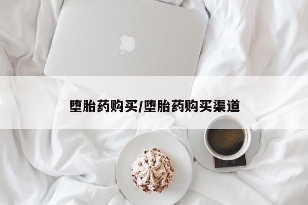 米非司酮片在线购微信堕胎药购买/堕胎药购买渠道