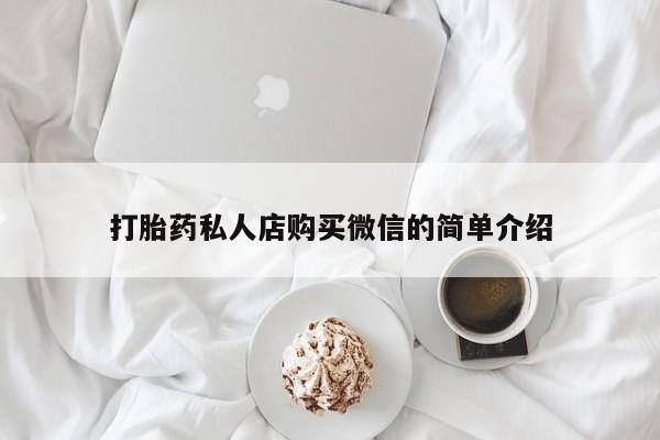 米非司酮片在线购微信打胎药私人店购买微信的简单介绍