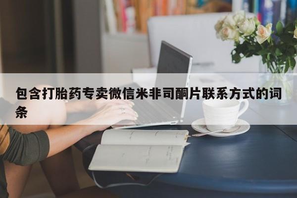 米非司酮片在线购微信包含打胎药专卖微信米非司酮片联系方式的词条