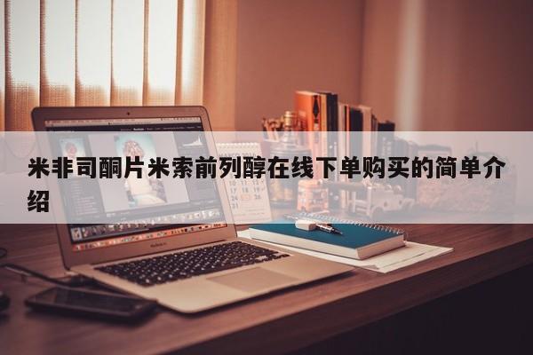米非司酮片在线购微信米非司酮片米索前列醇在线下单购买的简单介绍