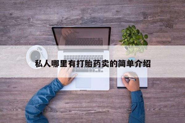 米非司酮片在线购微信私人哪里有打胎药卖的简单介绍