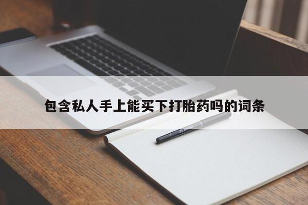 米非司酮片在线购微信包含私人手上能买下打胎药吗的词条