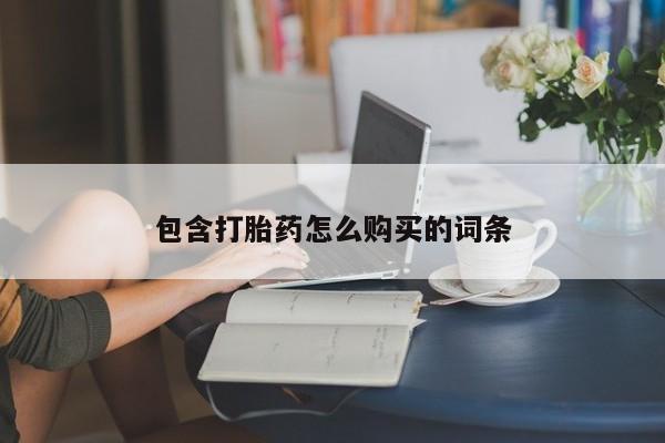 米非司酮片在线购微信包含打胎药怎么购买的词条