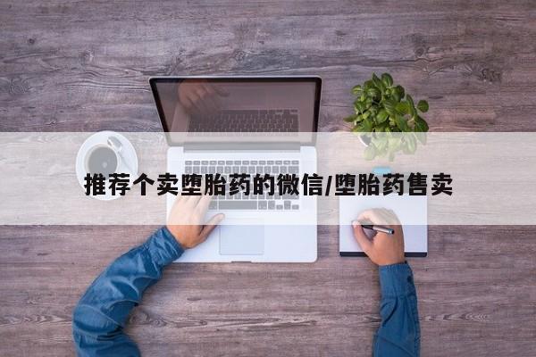 米非司酮片在线购微信推荐个卖堕胎药的微信/堕胎药售卖
