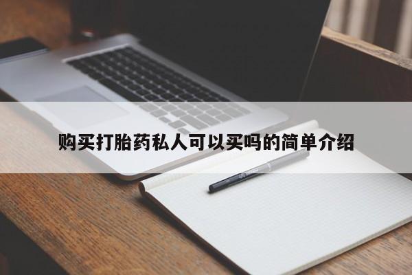 米非司酮片在线购微信购买打胎药私人可以买吗的简单介绍