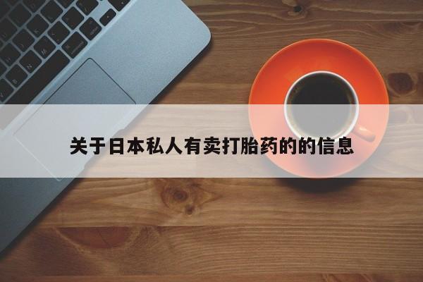 米非司酮片在线购微信关于日本私人有卖打胎药的的信息