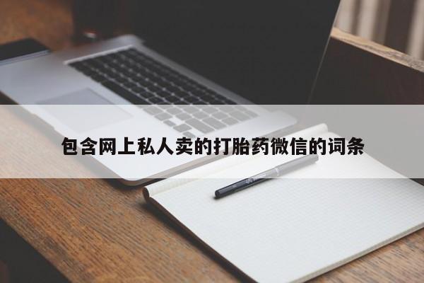 米非司酮片在线购微信包含网上私人卖的打胎药微信的词条