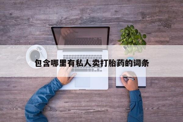 米非司酮片在线购微信_米非司酮片哪里有买要闻 第76页