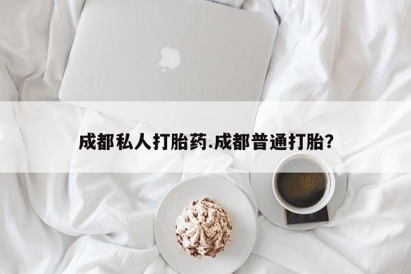 米非司酮片在线购微信成都私人打胎药.成都普通打胎？