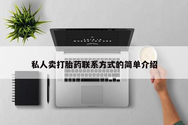 米非司酮片在线购微信私人卖打胎药联系方式的简单介绍