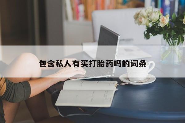 米非司酮片在线购微信包含私人有买打胎药吗的词条