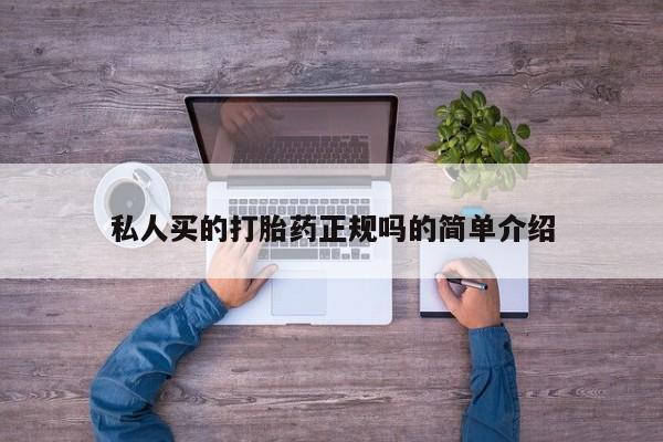 米非司酮片在线购微信私人买的打胎药正规吗的简单介绍