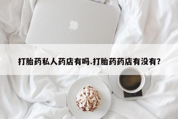 米非司酮片在线购微信_米非司酮片哪里有买资讯 第78页