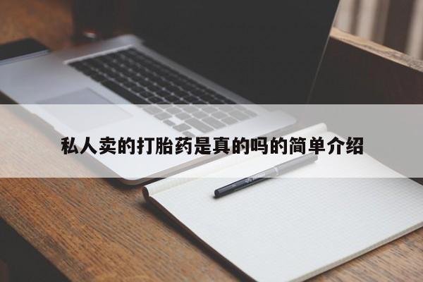米非司酮片在线购微信私人卖的打胎药是真的吗的简单介绍