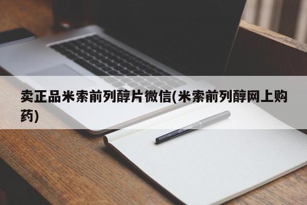 米非司酮片在线购微信卖正品米索前列醇片微信(米索前列醇网上购药)