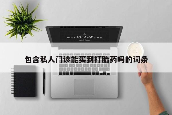 米非司酮片在线购微信包含私人门诊能买到打胎药吗的词条