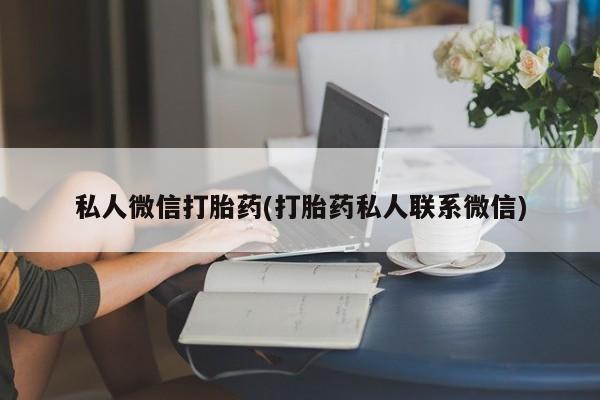 米非司酮片在线购微信_米非司酮片哪里有买资讯 第77页