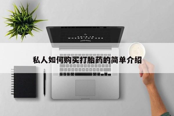 米非司酮片在线购微信私人如何购买打胎药的简单介绍