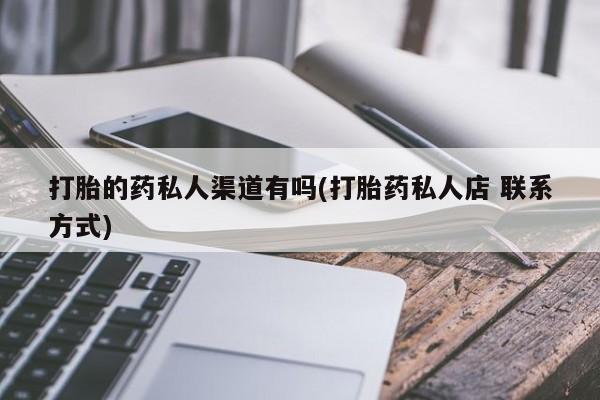 米非司酮片在线购微信打胎的药私人渠道有吗(打胎药私人店 联系方式)
