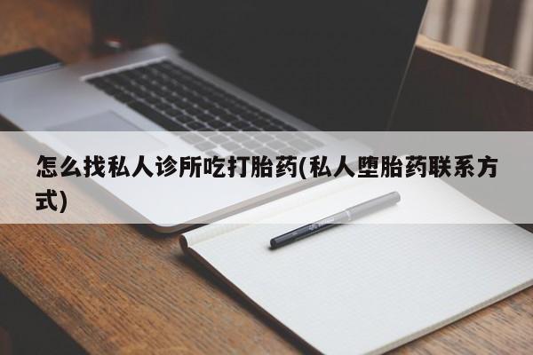米非司酮片在线购微信怎么找私人诊所吃打胎药(私人堕胎药联系方式)