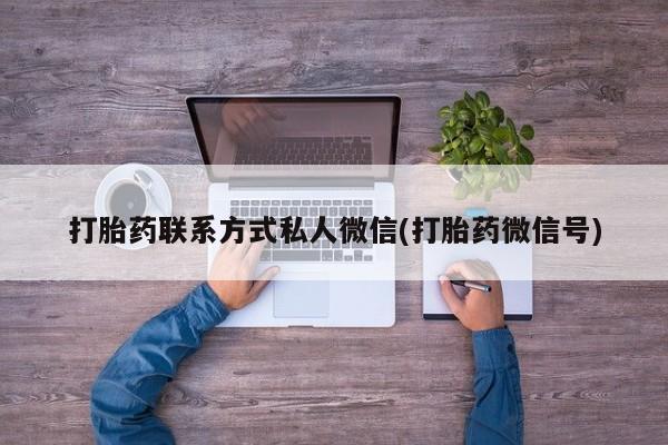 米非司酮片在线购微信打胎药联系方式私人微信(打胎药微信号)