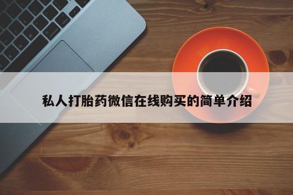 米非司酮片在线购微信_米非司酮片哪里有买新闻 第78页