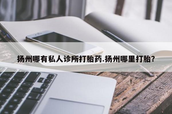 米非司酮片在线购微信_米非司酮片哪里有买资讯 第76页