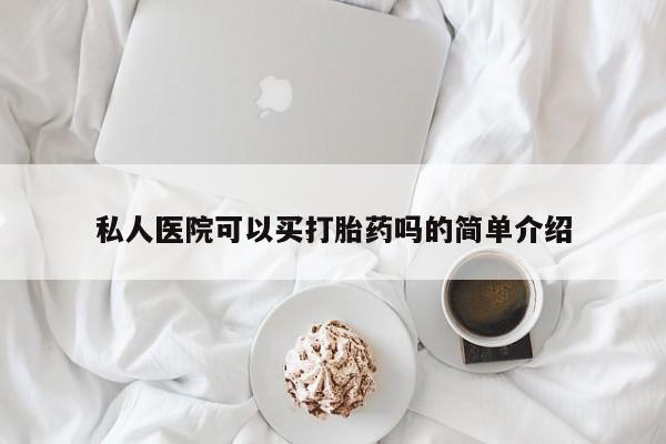 米非司酮片在线购微信私人医院可以买打胎药吗的简单介绍