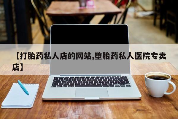 米非司酮片在线购微信【打胎药私人店的网站,堕胎药私人医院专卖店】