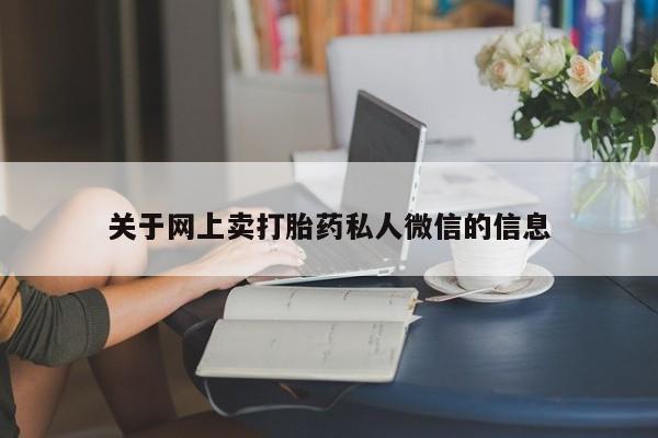 米非司酮片在线购微信关于网上卖打胎药私人微信的信息