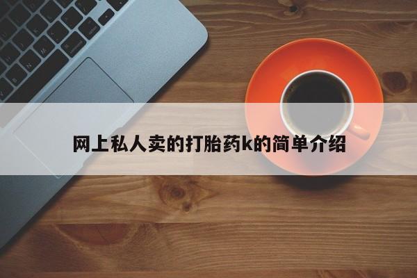 米非司酮片在线购微信网上私人卖的打胎药k的简单介绍