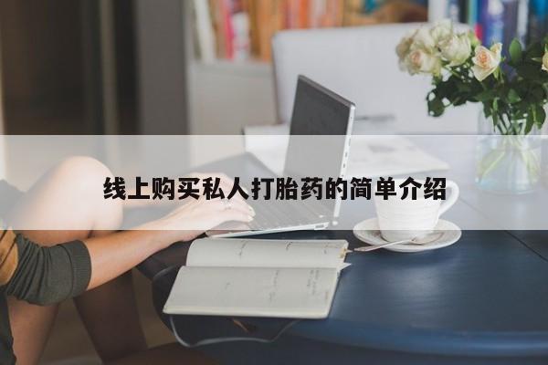 米非司酮片在线购微信线上购买私人打胎药的简单介绍