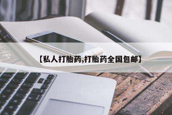 米非司酮片在线购微信【私人打胎药,打胎药全国包邮】