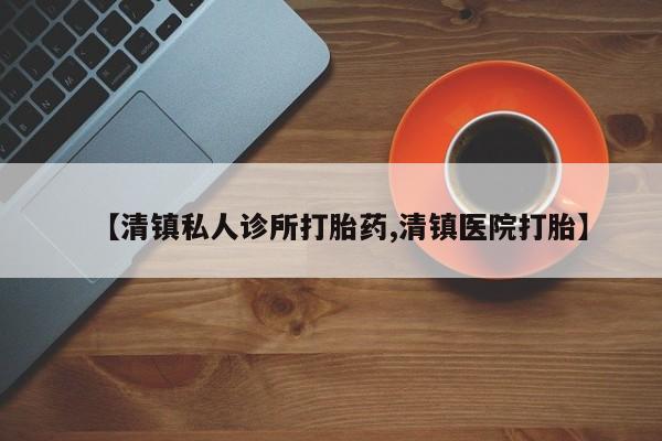 米非司酮片在线购微信【清镇私人诊所打胎药,清镇医院打胎】