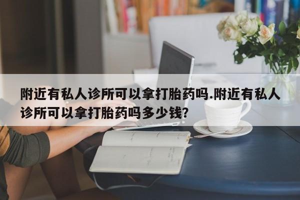 米非司酮片在线购微信附近有私人诊所可以拿打胎药吗.附近有私人诊所可以拿打胎药吗多少钱？