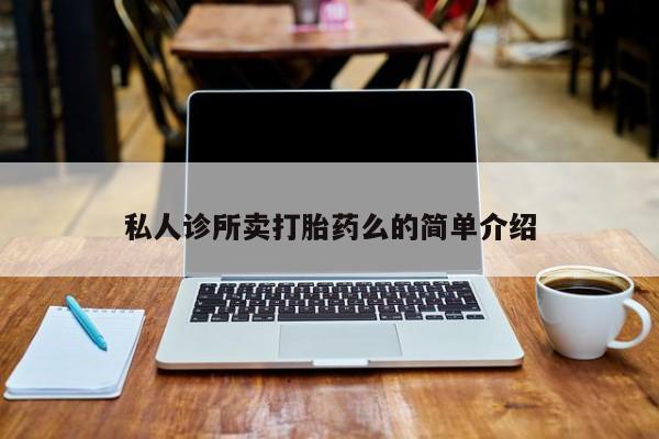 米非司酮片在线购微信私人诊所卖打胎药么的简单介绍