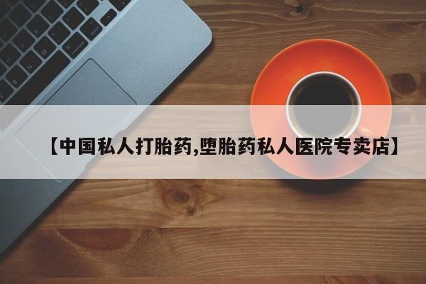 米非司酮片在线购微信【中国私人打胎药,堕胎药私人医院专卖店】