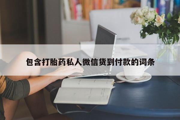 米非司酮片在线购微信_米非司酮片哪里有买资讯 第74页
