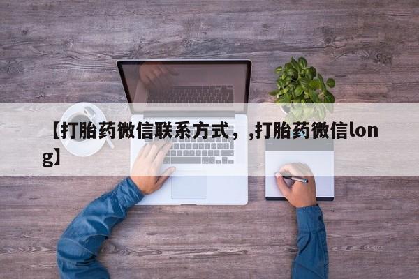 米非司酮片在线购微信_米非司酮片哪里有买新闻 第76页