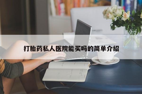 米非司酮片在线购微信打胎药私人医院能买吗的简单介绍