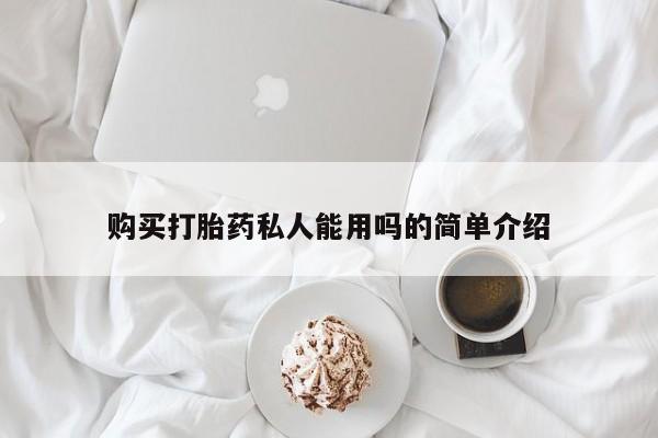 米非司酮片在线购微信购买打胎药私人能用吗的简单介绍