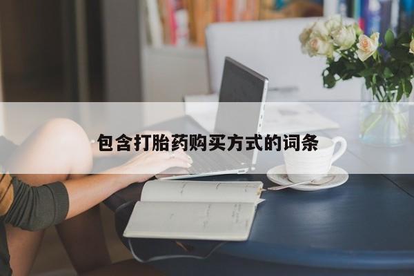 米非司酮片在线购微信_米非司酮片哪里有买新闻 第75页