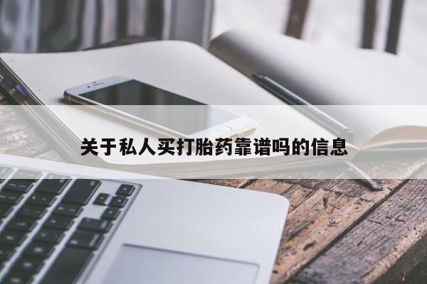 米非司酮片在线购微信关于私人买打胎药靠谱吗的信息